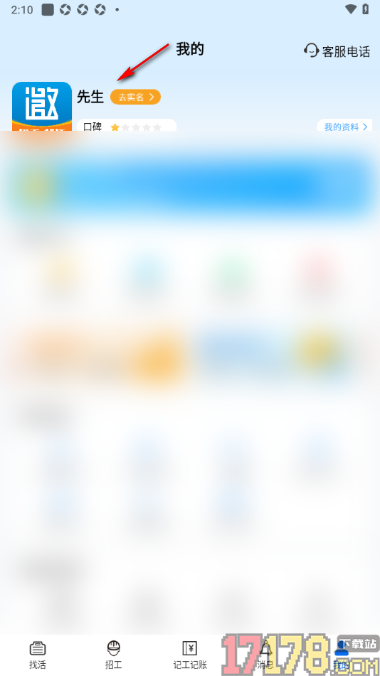 邀工网手机版进行实名认证的方法