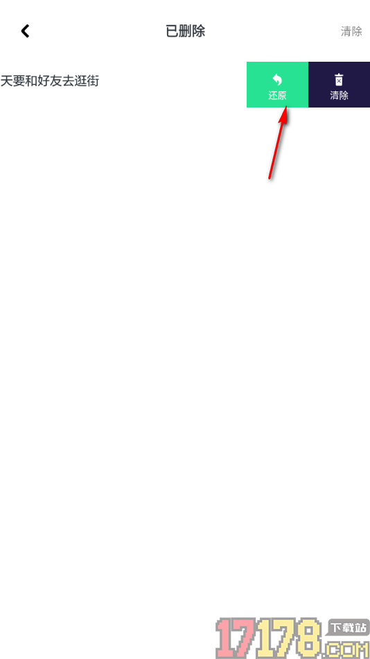 神指笔记手机版恢复已删除的待办事项的方法