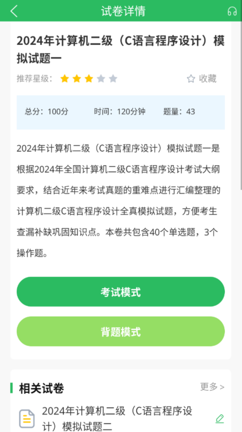 计算机二级考试APPv5.0.5截图3
