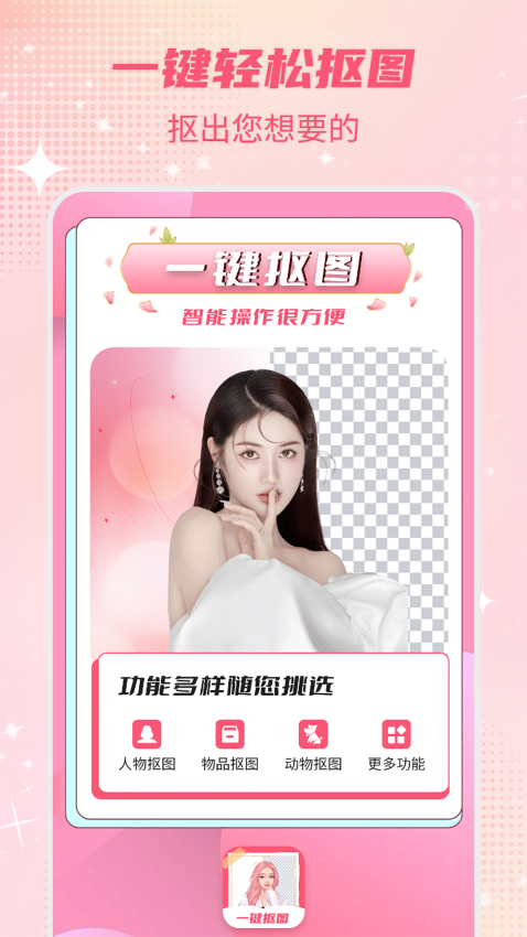 智能一键抠图P图软件v3.2.7截图1