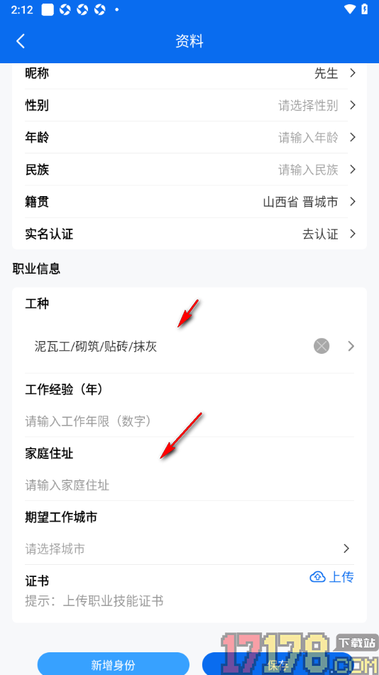 邀工网手机版添加工种信息的方法