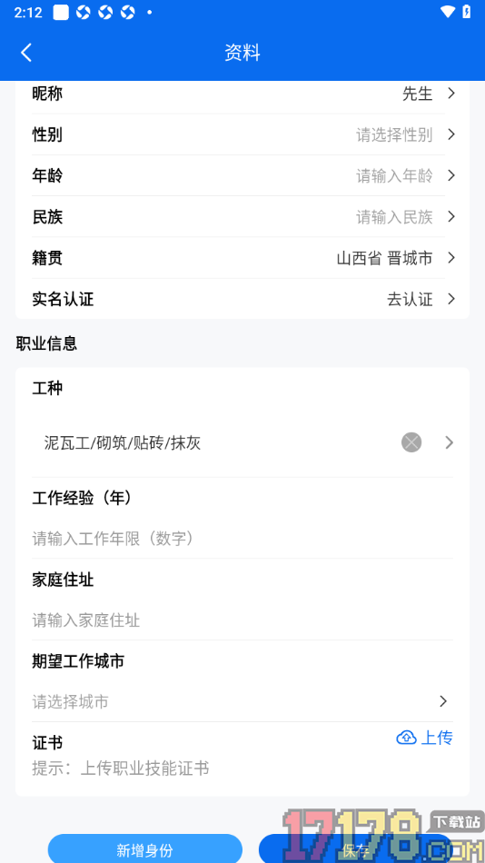 邀工网手机版添加工种信息的方法