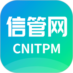 信管网官方版 v2.4.4