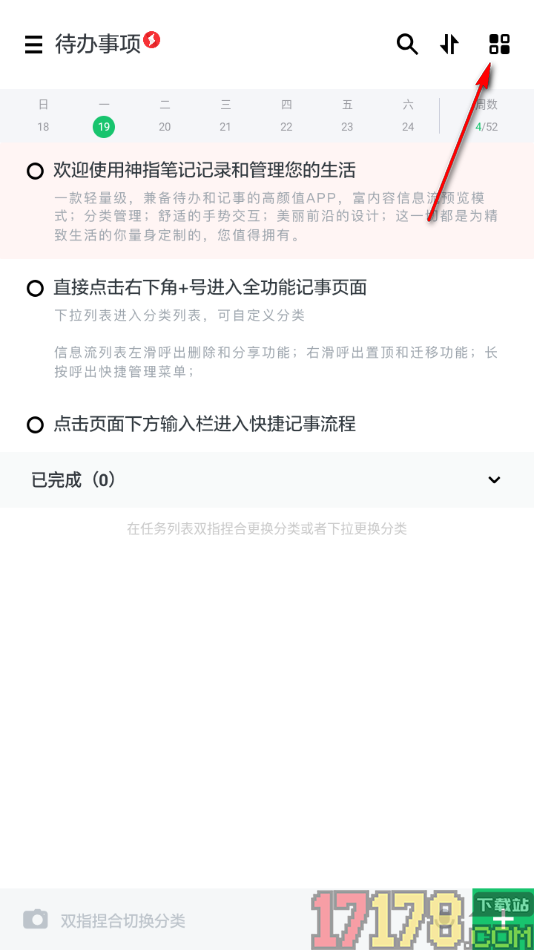 神指笔记手机版恢复已删除的待办事项的方法