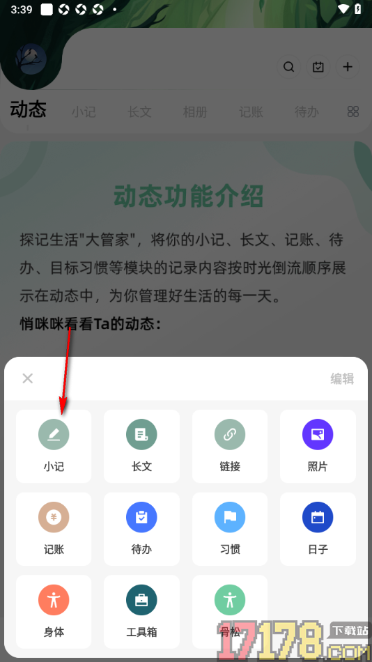 探记手机版设置新建小记的方法