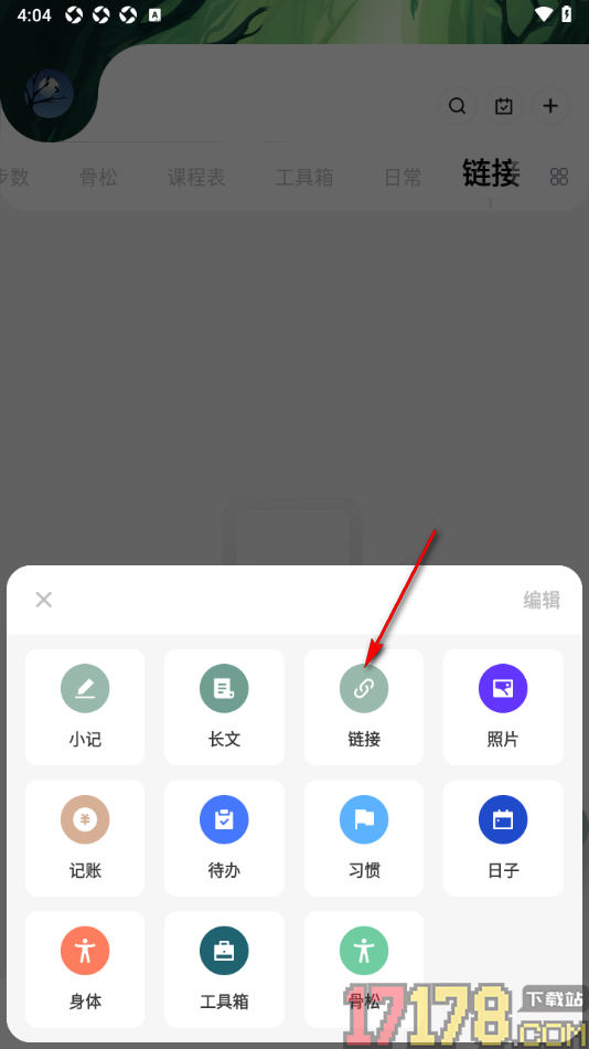 探记手机版新建链接的方法