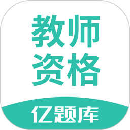 教师资格亿题库手机版 v2.9.1