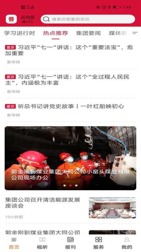 晋控掌上官方版v2.1.6截图2