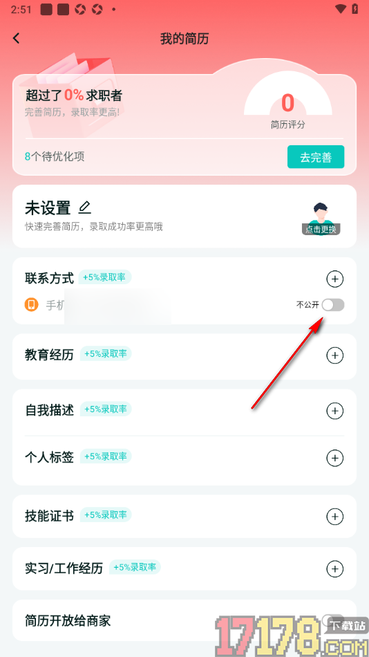 职堆堆兼职手机版设置不公开显示联系方式的方法