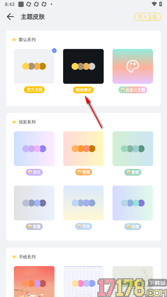 记账鸭手机版设置主题皮肤为暗黑色的方法
