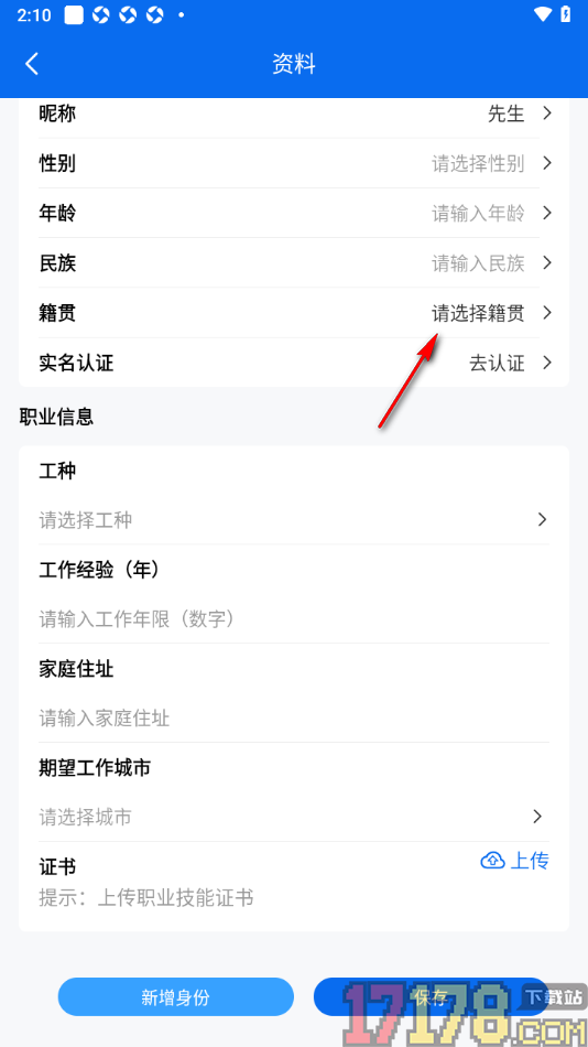 邀工网手机版设置籍贯的方法