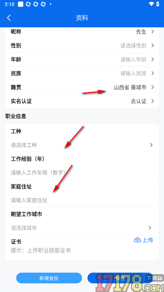 邀工网手机版设置籍贯的方法