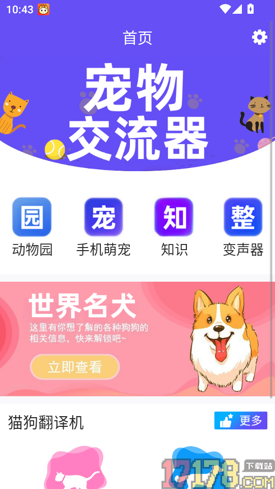萌宠猫狗交流器app