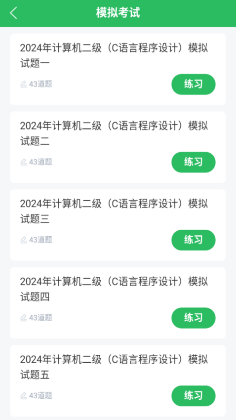 计算机二级考试APPv5.0.5截图1