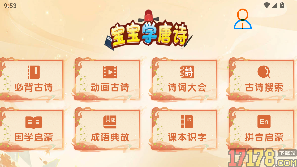 宝宝爱学唐诗手机版