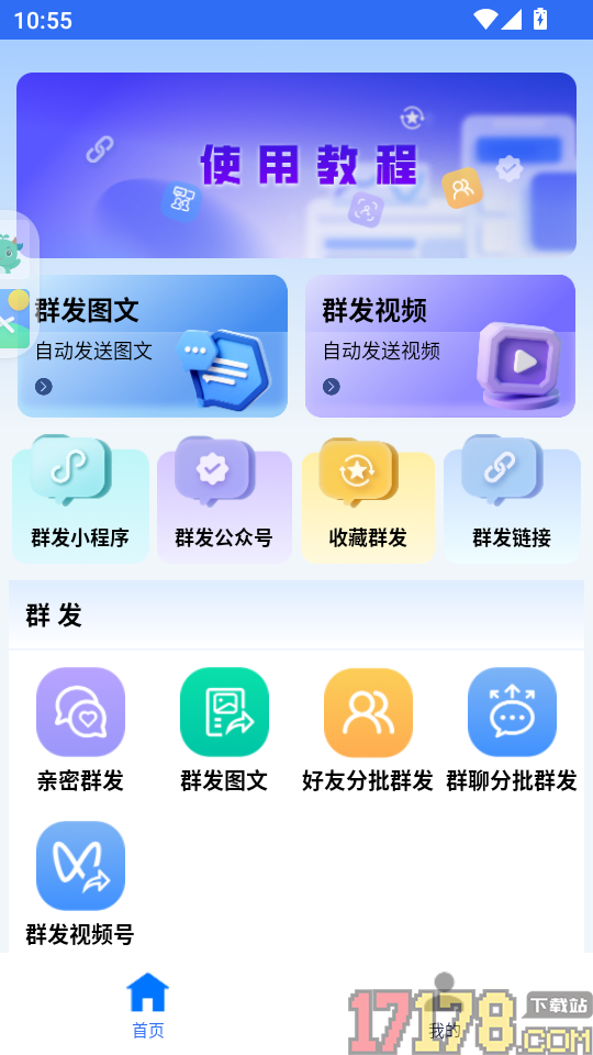 群发助手专业版app