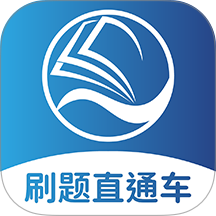 刷题直通车官方版 v1.0.0