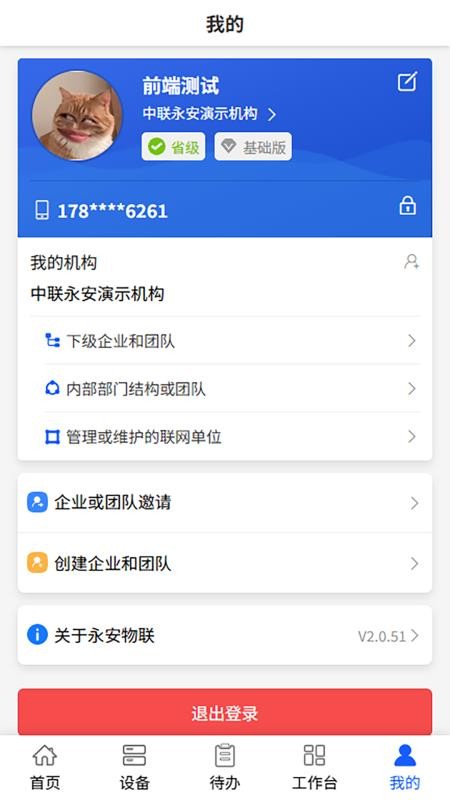 永安物联最新版v2.0.61截图5