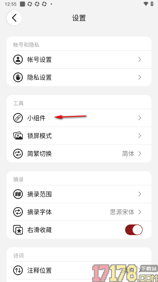 西窗烛手机版设置小组件字体颜色的方法