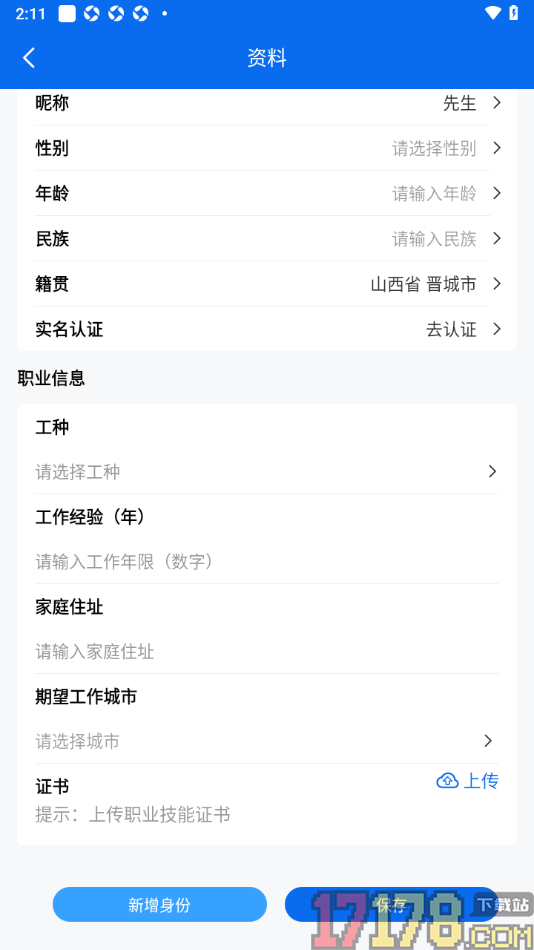 邀工网手机版设置籍贯的方法