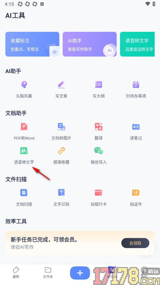有道云笔记手机版进行语音转换文字的方法