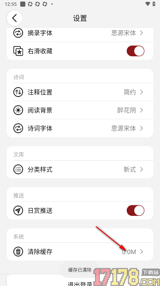 西窗烛手机版设置清除缓存数据的方法
