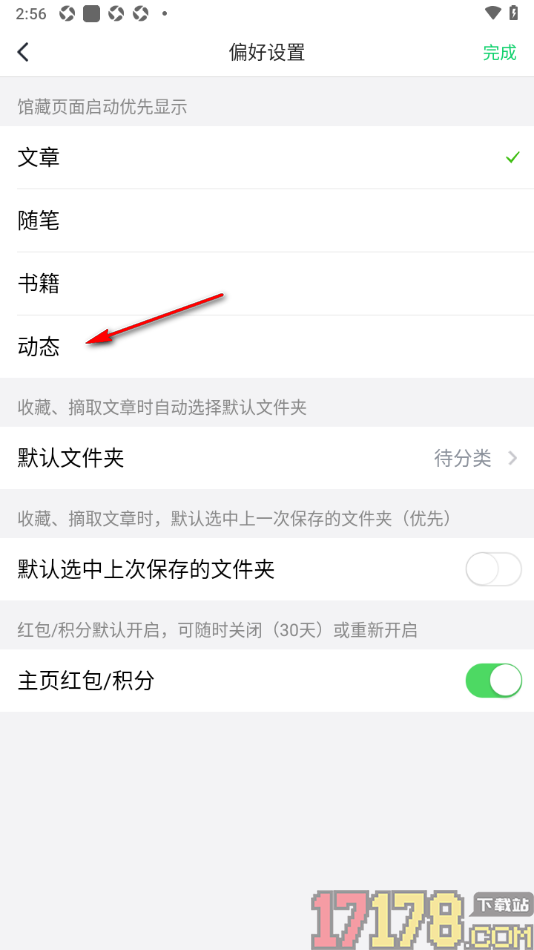 个人图书馆手机版设置每次打开首页面显示为动态的方法