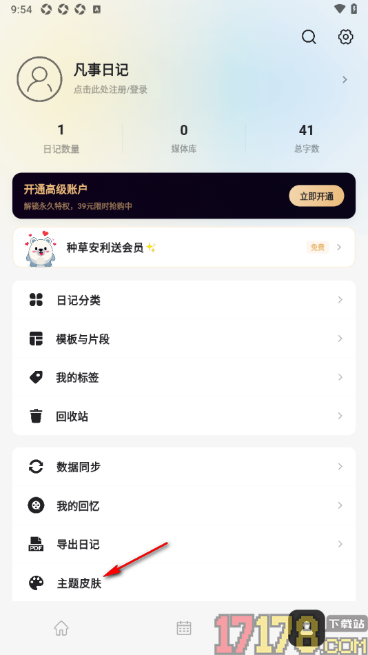 凡事日记手机版设置主题皮肤的方法