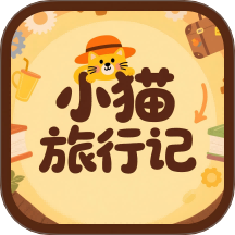 小猫旅行记app v1.1.0