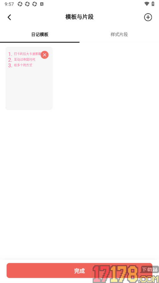 凡事日记手机版创建日记模板的方法