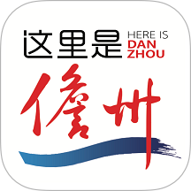 这里是儋州app v3.0.1