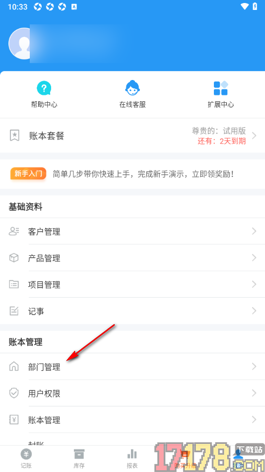 账王记账手机版进行部门管理的方法