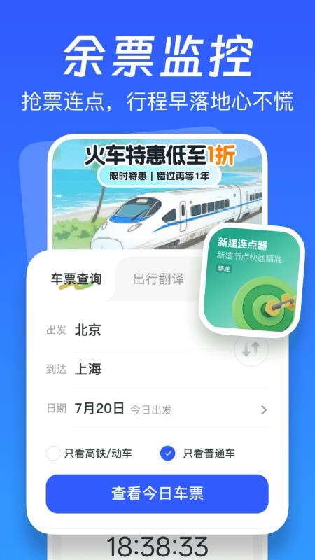 火车抢票先知手机版