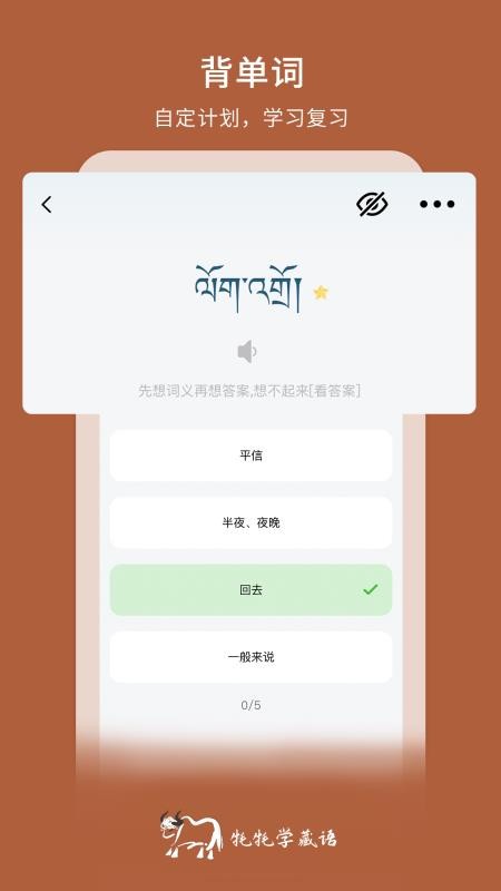 牦牦学藏语免费版v1.7.0截图2