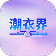 潮衣界官网版 v1.2.53