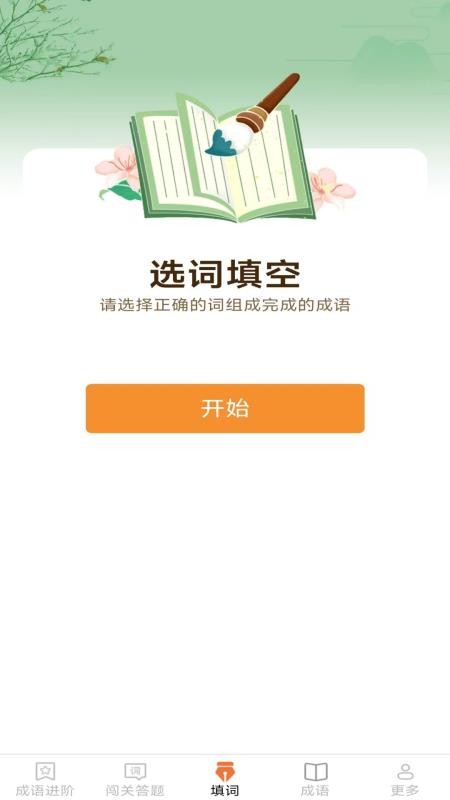 枫糖开心成语免费版v2.4.0.2截图3
