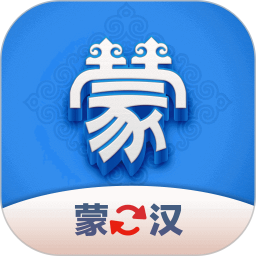 蒙汉翻译君软件 v1.0.3
