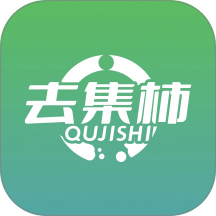 去集柿手机版 v1.0.2