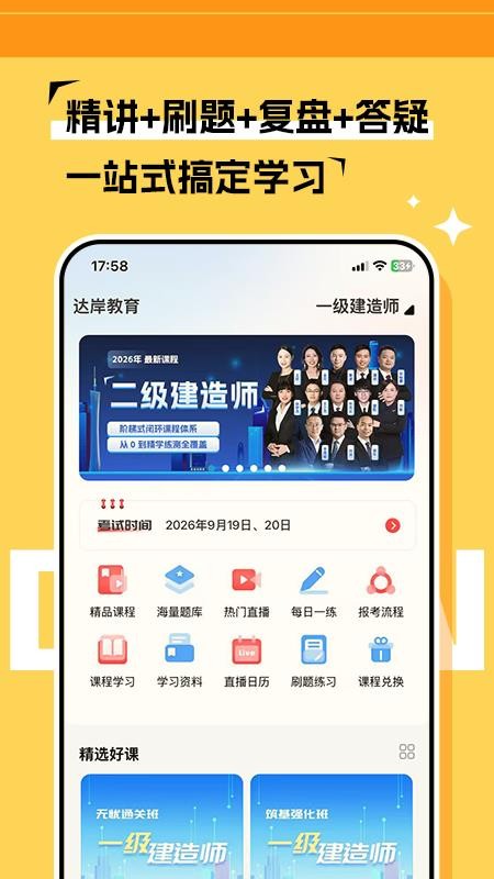 达岸教育手机版v1.0.0截图1