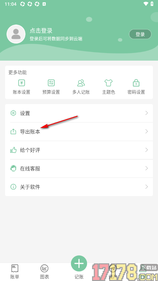 轻便记账手机版导出账本到本地备份的方法