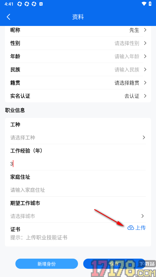 邀工网手机版添加所获取的证书信息的方法