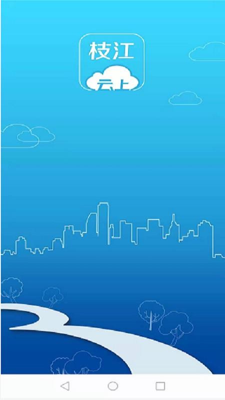 云上枝江官网版v1.2.0截图1