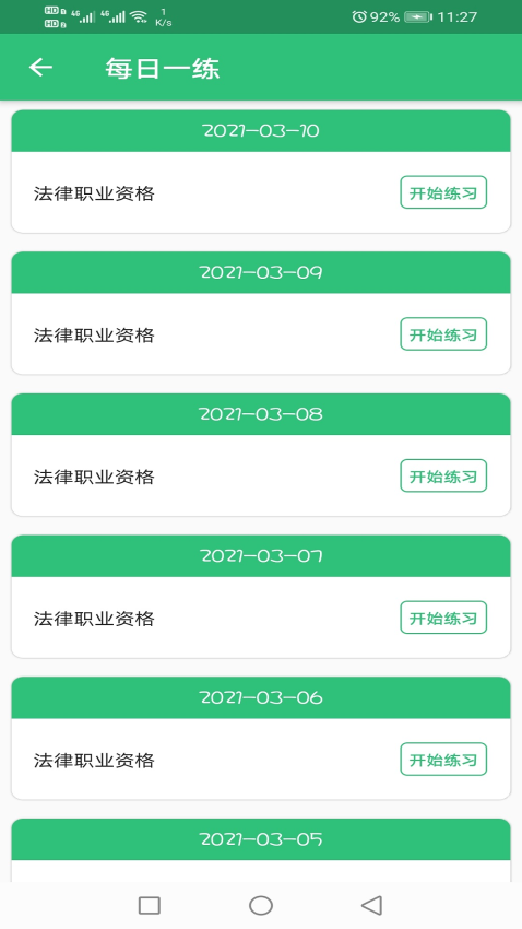 国家统一法律职业资格考试手机版v1.3.1截图1