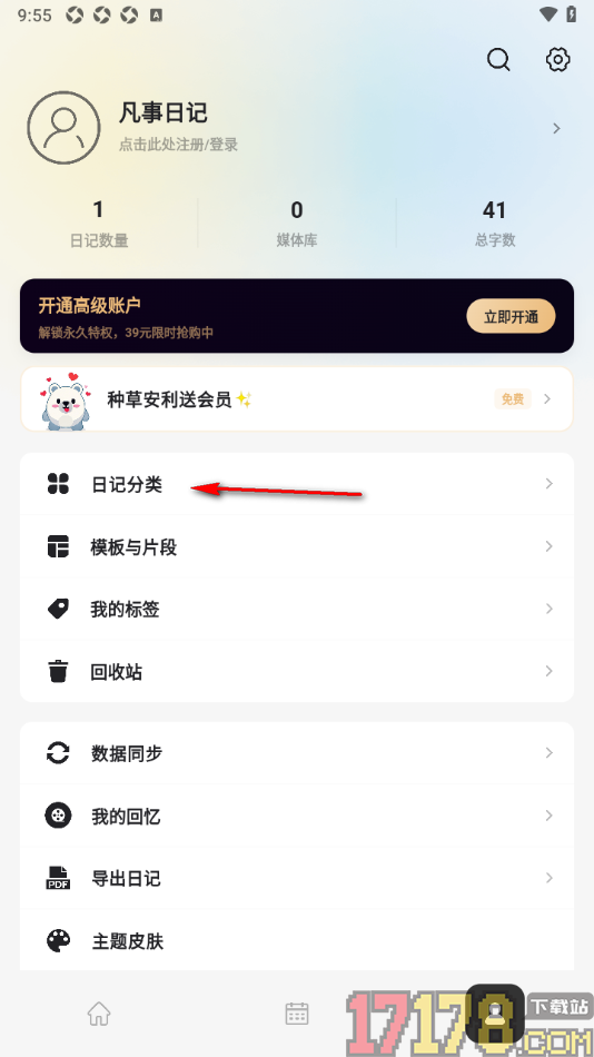 凡事日记手机版创建日记分类的方法