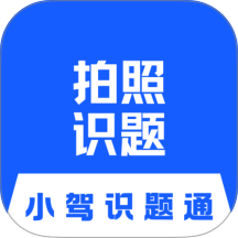 小驾识题通手机版 v1.0