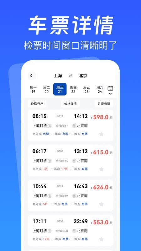 火车抢票先知手机版v1.0.4截图4