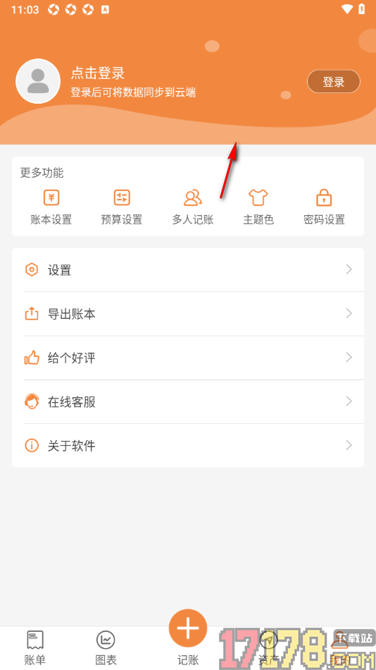轻便记账手机版更改界面主题色的方法