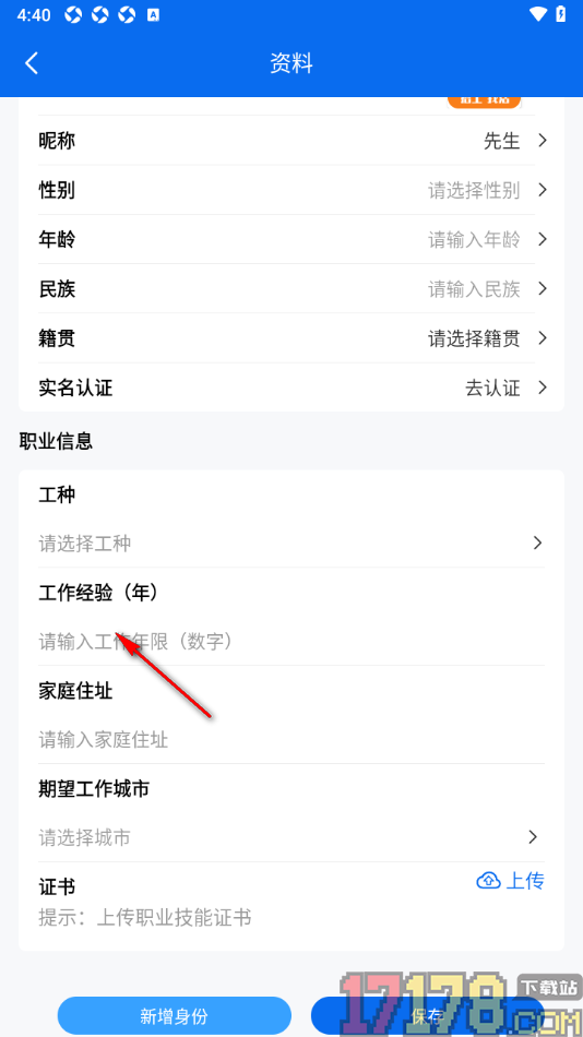 邀工网手机版填写自己的工作经验的方法