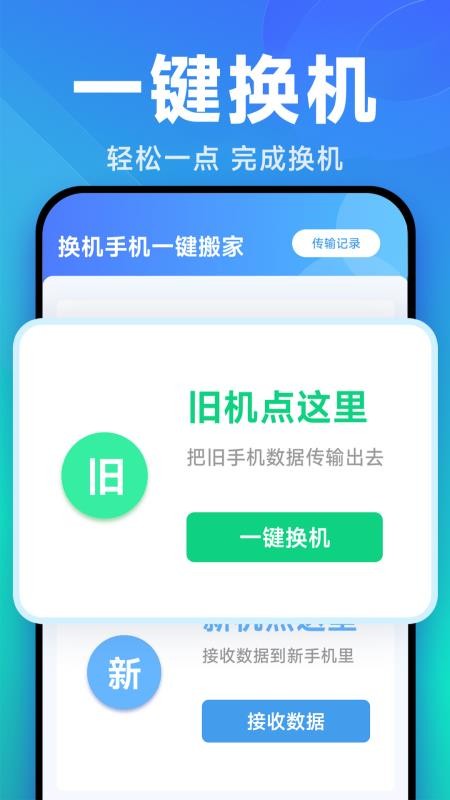 换机手机一键搬家appv7.7.2.2截图1