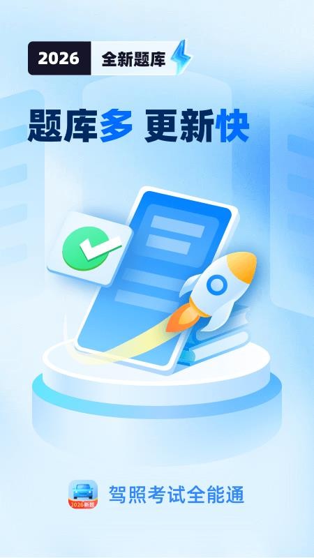 驾照考试全能通appv1.1.2截图1
